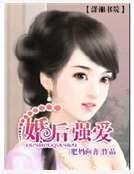 婚后强爱