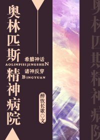 (BL/綜神話同人)奧林匹斯精神病院