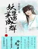 迷糊穿越:妖孽美男成群