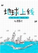 地球上線