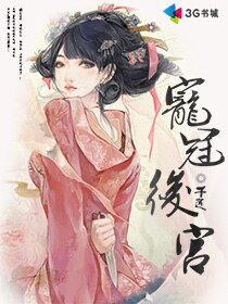 宠冠后宫