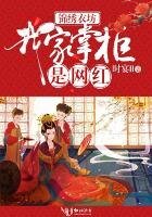 锦绣衣坊:我家掌柜是网红