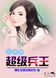 女神的超级兵王