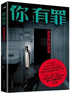 你有罪:诡案现场鉴证(出书版)