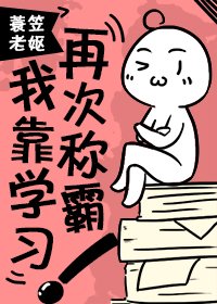 我靠學習再次稱霸!