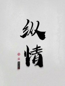 縱情