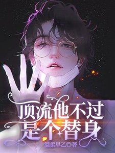 頂流他不過是個替身