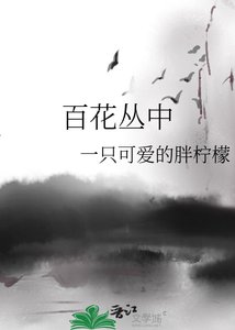百花丛中