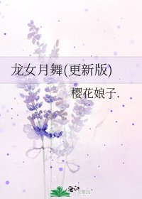 龙女月舞(更新版)