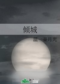 倾城