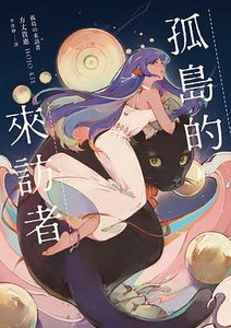 孤岛的来访者(出书版)