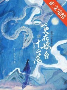 清冷仙君他只想談戀愛/更在瑤台十二層