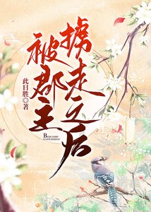 被郡主擄走之後