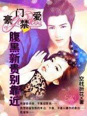 豪门禁爱：腹黑新贵别靠近