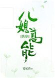 兒媳高能[快穿]