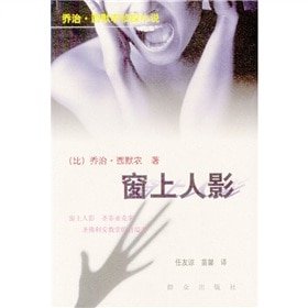 窗上人影（麦格雷探案集）