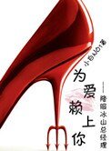 為愛賴上你（GL）