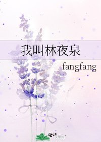 我叫林夜泉
