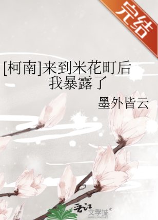 （柯南同人）[柯南]来到米花町后我暴露了