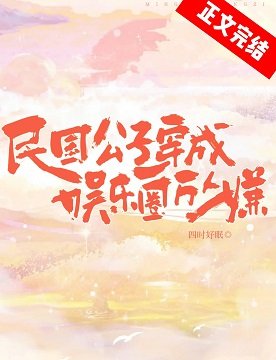 民国公子穿成娱乐圈万人嫌[古穿今]